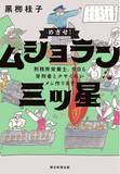 「【ドラマ化決定！】愛知県・岡崎医療刑務所の現役管理栄養士による奮闘記『めざせ！ムショラン三ツ星』」の画像1