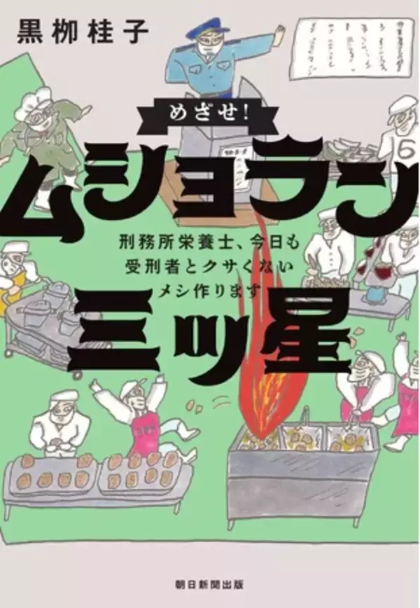 【ドラマ化決定！】愛知県・岡崎医療刑務所の現役管理栄養士による奮闘記『めざせ！ムショラン三ツ星』
