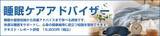 「「睡眠ケアアドバイザー」認定資格の開始について」の画像1