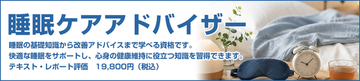 「睡眠ケアアドバイザー」認定資格の開始について