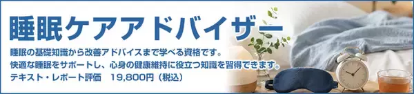 「睡眠ケアアドバイザー」認定資格の開始について