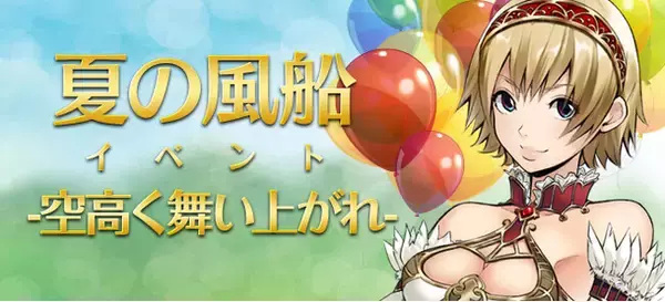 『SiLKROAD Revolution』本日より夏イベント開催！「夏の風船イベント」で豪華報酬を目指そう！あわせて経験値10倍イベントもスタート