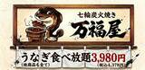「うなぎ食べ放題・七輪炭火焼き「万福屋」誕生の裏側/「高いからこれで大丈夫」小学生の我が子の一言から始まった挑戦。」の画像1