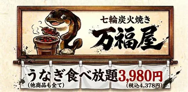 うなぎ食べ放題・七輪炭火焼き「万福屋」誕生の裏側/「高いからこれで大丈夫」小学生の我が子の一言から始まった挑戦。