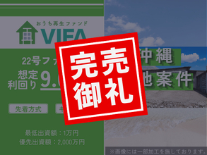 【完売御礼！＆新規募集開始】「おうちの再生ファンドVIFA」22号ファンド完売！8月1日に23号ファンドを募集開始します！
