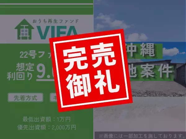 【完売御礼！＆新規募集開始】「おうちの再生ファンドVIFA」22号ファンド完売！8月1日に23号ファンドを募集開始します！