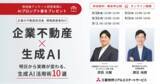 「【オンラインセミナー：『企業不動産×生成AI　明日から実務が変わる活用術10選』】三菱地所リアルエステートサービスが企業のCRE担当者向けセミナーを開催」の画像1