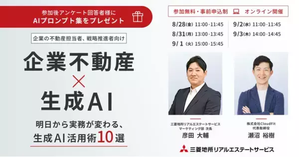 【オンラインセミナー：『企業不動産×生成AI　明日から実務が変わる活用術10選』】三菱地所リアルエステートサービスが企業のCRE担当者向けセミナーを開催