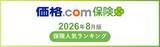 「【価格.com保険】2026年8月版の保険人気ランキングを発表！」の画像1