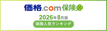 【価格.com保険】2026年8月版の保険人気ランキングを発表！