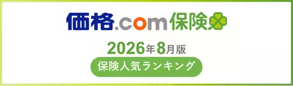 【価格.com保険】2026年8月版の保険人気ランキングを発表！