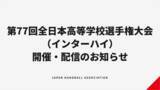 「【ハンドボール】第77回全日本高等学校選手権大会（インターハイ） 開催・配信のお知らせ」の画像1