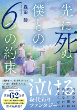 累計62万部突破『余命一年と宣告された僕が、余命半年の君と出会った話』著者最新作！　森田碧が描く大号泣！！！　身代わりファンタジー『先に死ぬ僕との６つの約束』9月9日発売！