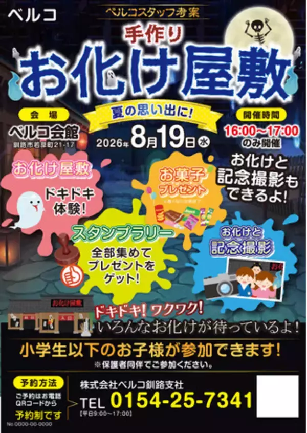 【北海道釧路市】ベルコスタッフ考案！夏の思い出を作る「手作りお化け屋敷」を8月19日(水)にベルコ会館にて開催！