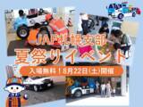 「【JAF札幌】夏休み最後の思い出に！レッカー車やパトカーも登場、JAF札幌支部 夏祭りを8/22に開催」の画像1