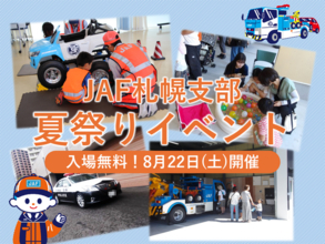 【JAF札幌】夏休み最後の思い出に！レッカー車やパトカーも登場、JAF札幌支部 夏祭りを8/22に開催