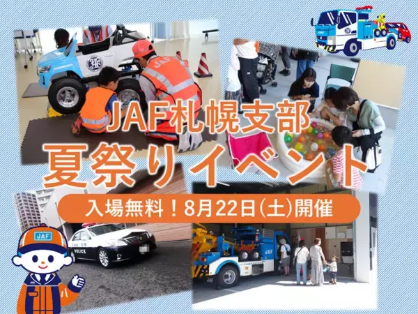 【JAF札幌】夏休み最後の思い出に！レッカー車やパトカーも登場、JAF札幌支部 夏祭りを8/22に開催
