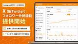「Instagram分析ツール「GRASIS」、X（旧Twitter）のフォロワー分析機能を提供開始」の画像1