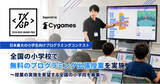 「日本最大の小学生向けプログラミングコンテスト「Tech Kids Grand Prix 2026」Supported by Cygames 全国の小学校で無料のプログラミング出張授業を実施」の画像1