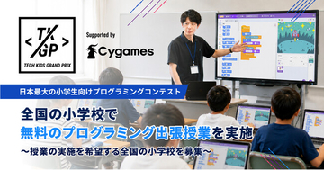 日本最大の小学生向けプログラミングコンテスト「Tech Kids Grand Prix 2026」Supported by Cygames 全国の小学校で無料のプログラミング出張授業を実施