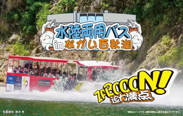 水陸両用バスinながい百秋湖9月5日（土）より、野川まなび館発着で運行！！