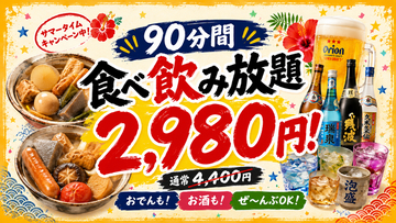 【沖縄おでん おふくろ】真夏の夜の特大還元！オリオンビールも泡盛も対象の『90分食べ飲み放題2,980円』サマータイムキャンペーンを開催中！