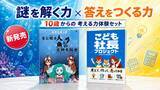 「「謎を解く力」と「答えをつくる力」を1つのセットに。10～15歳向け『考える力体験セット』を新発売」の画像1