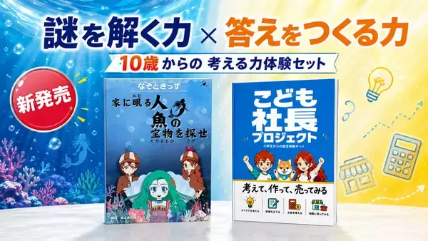 「謎を解く力」と「答えをつくる力」を1つのセットに。10～15歳向け『考える力体験セット』を新発売