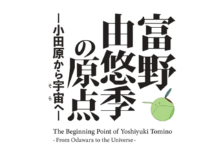 ふるさと納税型クラウドファンディング「みんなでつくる！富野由悠季、初の小田原展覧会プロジェクト」