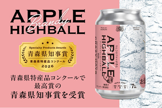 4年越しで2度目の最高賞。「APPLE HIGHBALL」が青森県特産品コンクール最高賞・青森県知事賞を受賞！