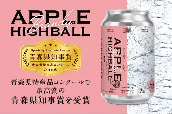 4年越しで2度目の最高賞。「APPLE HIGHBALL」が青森県特産品コンクール最高賞・青森県知事賞を受賞！