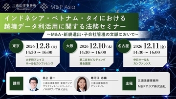 【12月8日・10日・11日 無料セミナー】インドネシア・ベトナム・タイにおける越境データ利活用に関する法務セミナー（東京・大阪・名古屋開催）｜M&Pアジア株式会社