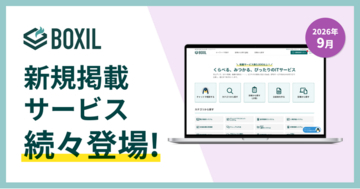 SaaS比較サイト「BOXIL」が2026年9月度新規掲載サービスを発表