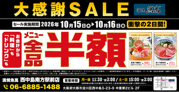 【全品半額】大阪府大阪市の「濱焼魚萬 西中島南方駅前店」で「全品半額セール」を2日間限定で実施！