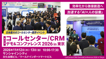 11月12日（木）・13日（金）、サンシャインシティ・文化会館にて開催される「コールセンター/CRM デモ＆コンファレンス 2026 in 東京」に出展いたします。