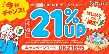 売りたい本を玄関で渡すだけ。宅配買取のブックサプライが、はじめての方限定で買取21%UPキャンペーンを11/2より開催