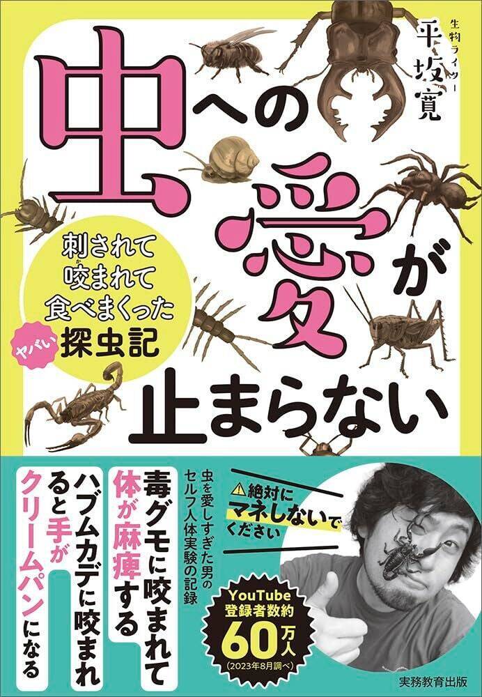 生物ライター平坂寛さんによる著書『虫への愛が止まらない』。虫嫌いだった担当編集者が明かす制作秘話