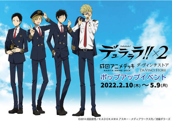 成田アニメデッキ ダ ヴィンチストアにて22年2月10日 木 より 期間限定 デュラララ ２ ポップアップイベント開催決定 22年2月2日 エキサイトニュース
