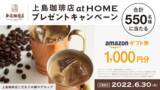 「大人のためのコーヒー専門店『上島珈琲店』の味わいをご家庭でも。家庭用製品発売記念「上島珈琲店 at HOME プレゼントキャンペーン」3月25日（金）よりスタート！」の画像1