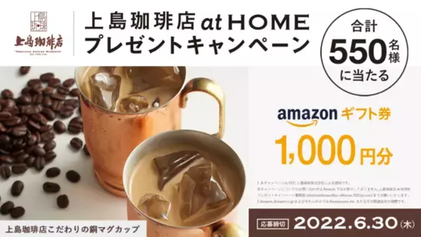 大人のためのコーヒー専門店『上島珈琲店』の味わいをご家庭でも。家庭用製品発売記念「上島珈琲店 at HOME プレゼントキャンペーン」3月25日（金）よりスタート！