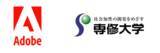 「アドビ、デザイン思考を取り入れた大学カリキュラムを専修大学と共同開発」の画像1