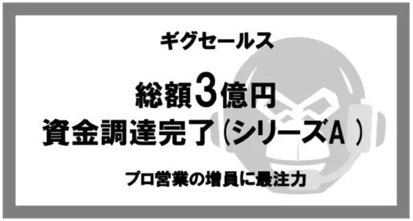 ギグセールス、シリーズAで3億円の資金調達を実施