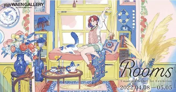 「イラストレーター・漫画家 海島千本氏の初個展「Rooms」を4月8日（金）よりpixiv WAEN GALLERYにて開催！」の画像