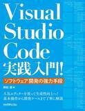 「【新刊】圧倒的人気エディター VSCodeでプログラミングを効率化！」の画像1