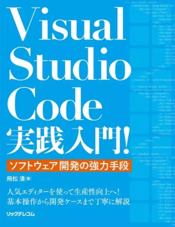 【新刊】圧倒的人気エディター VSCodeでプログラミングを効率化！