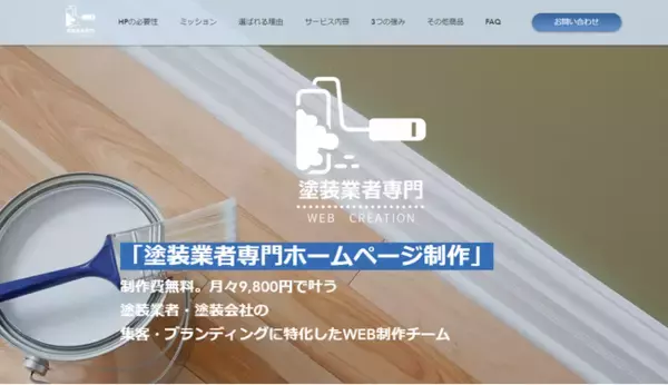 【塗装業者・塗装会社専門ホームページ制作】制作費0円・月額9,800円～塗装業者・塗装会社のホームページ集客・ブランディングに特化したHP制作サービスを展開