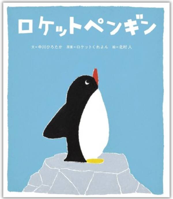 人気絵本作家 遊び歌デュオ 人気イラストレーターのコラボ 勇気を届ける物語 ロケットペンギン 発売 22年6月24日 エキサイトニュース