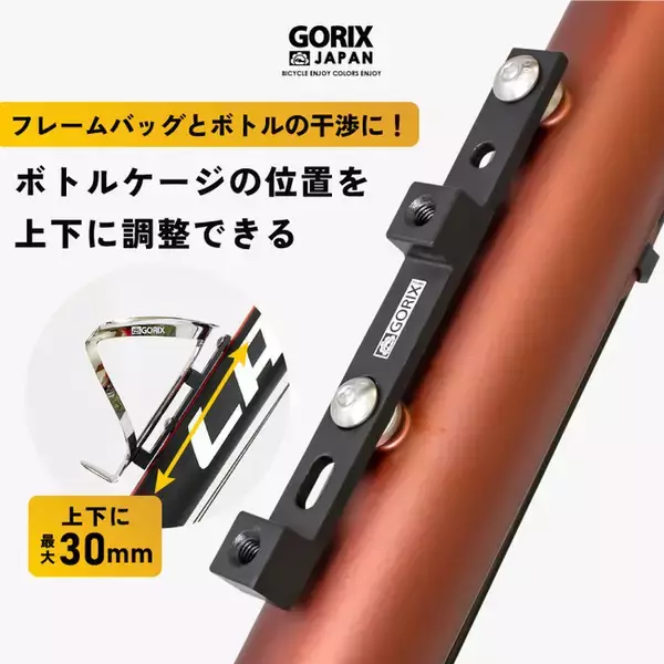【新商品】【ボトルケージの位置を上下に調整可能!!】自転車パーツブランド「GORIX」から、ボトルケージマウント(GX-BRIDGE)が新発売!!