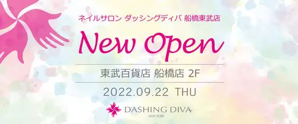 NY発のネイルサロン「ダッシングディバ」国内30店舗目となる船橋東武店が9月22日（木）ニューオープン！