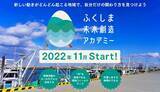 「【首都圏在住者向け】福島12市町村との関わり方を考える「ふくしま未来創造アカデミー」がスタートします！」の画像1